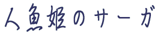 �l���P�̃T�[�K 